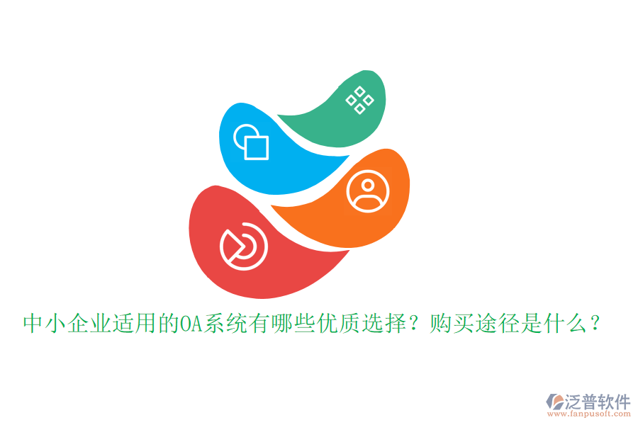 中小企業(yè)適用的OA系統(tǒng)有哪些優(yōu)質(zhì)選擇？購(gòu)買途徑是什么？