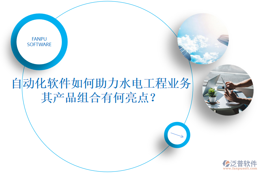 自動(dòng)化軟件如何助力水電工程業(yè)務(wù)，其產(chǎn)品組合有何亮點(diǎn)？