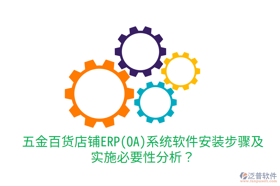 五金百貨店鋪ERP(OA)系統(tǒng)軟件安裝步驟及實(shí)施必要性分析？
