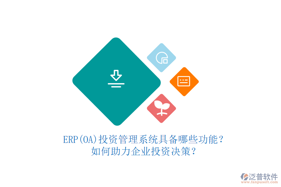 ERP(OA)投資管理系統(tǒng)具備哪些功能？如何助力企業(yè)投資決策？