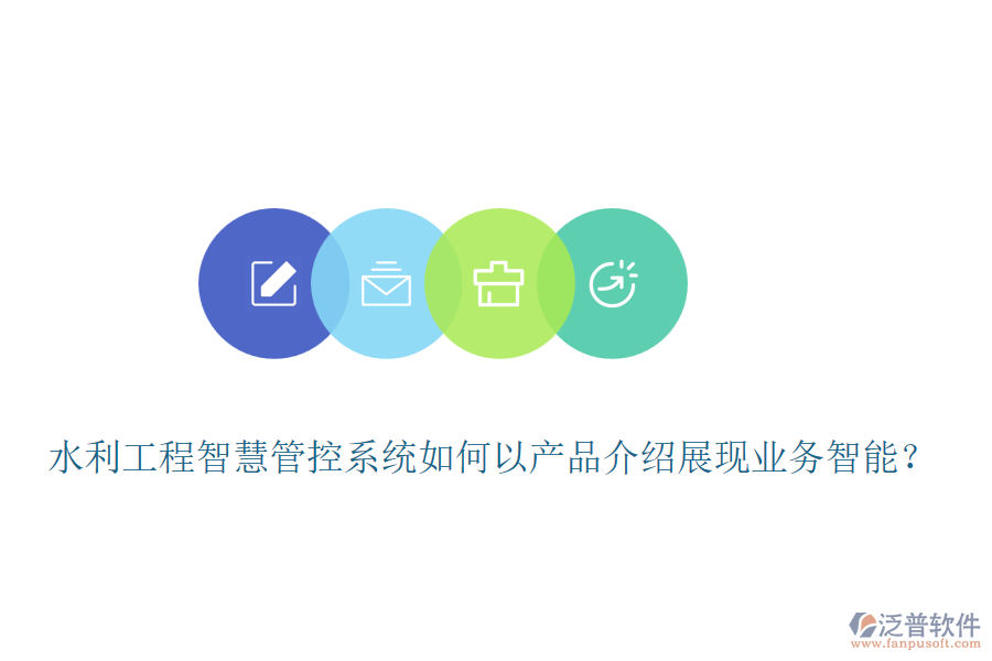 水利工程智慧管控系統(tǒng)如何以產(chǎn)品介紹展現(xiàn)業(yè)務智能？