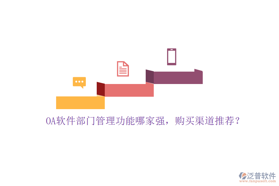 OA軟件部門管理功能哪家強(qiáng)，購買渠道推薦？