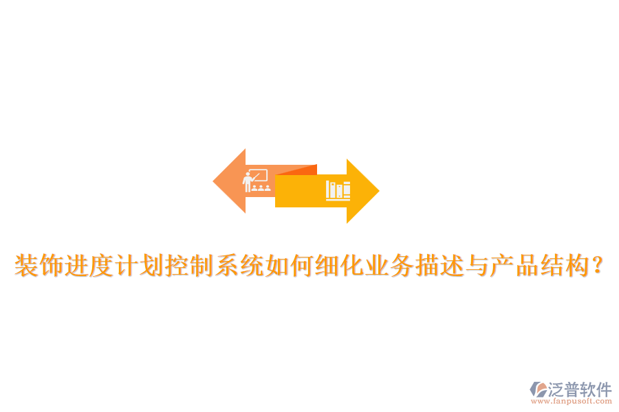裝飾進度計劃控制系統(tǒng)如何細化業(yè)務(wù)描述與產(chǎn)品結(jié)構(gòu)？