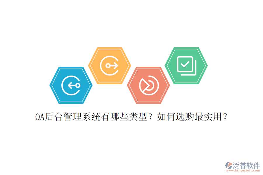 OA后臺管理系統(tǒng)有哪些類型？如何選購最實用？