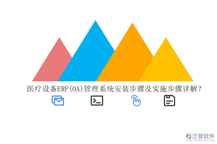 醫(yī)療設(shè)備ERP(OA)管理系統(tǒng)安裝步驟及實(shí)施步驟詳解？