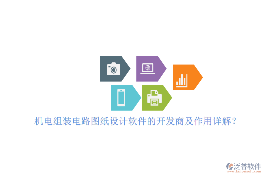 機電組裝電路圖紙設(shè)計軟件的開發(fā)商及作用詳解？
