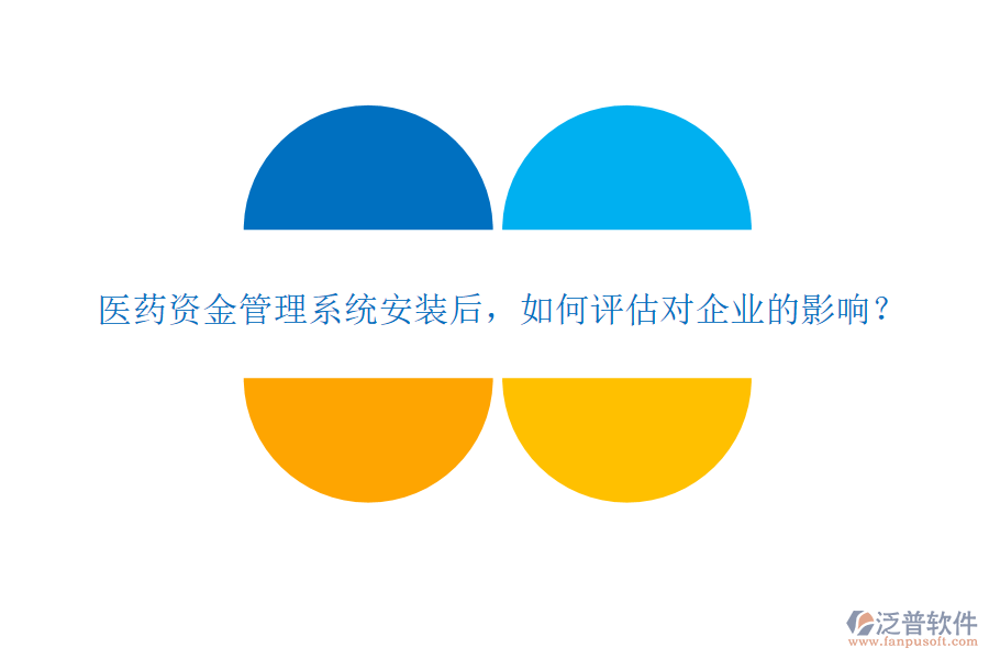 醫(yī)藥資金管理系統(tǒng)安裝后，如何評(píng)估對(duì)企業(yè)的影響？
