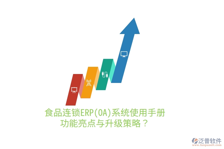 食品連鎖ERP(OA)系統(tǒng)使用手冊：功能亮點與升級策略？