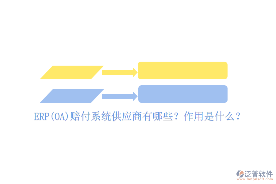 ERP(OA)賠付系統(tǒng)供應(yīng)商有哪些？作用是什么？