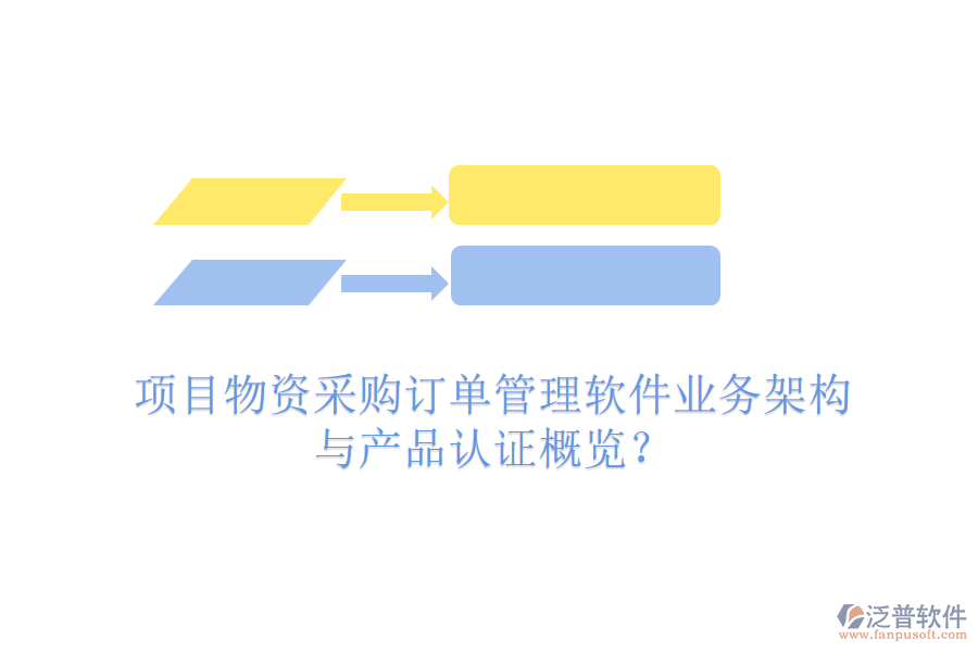 項(xiàng)目物資采購訂單管理軟件業(yè)務(wù)架構(gòu)與產(chǎn)品認(rèn)證概覽？