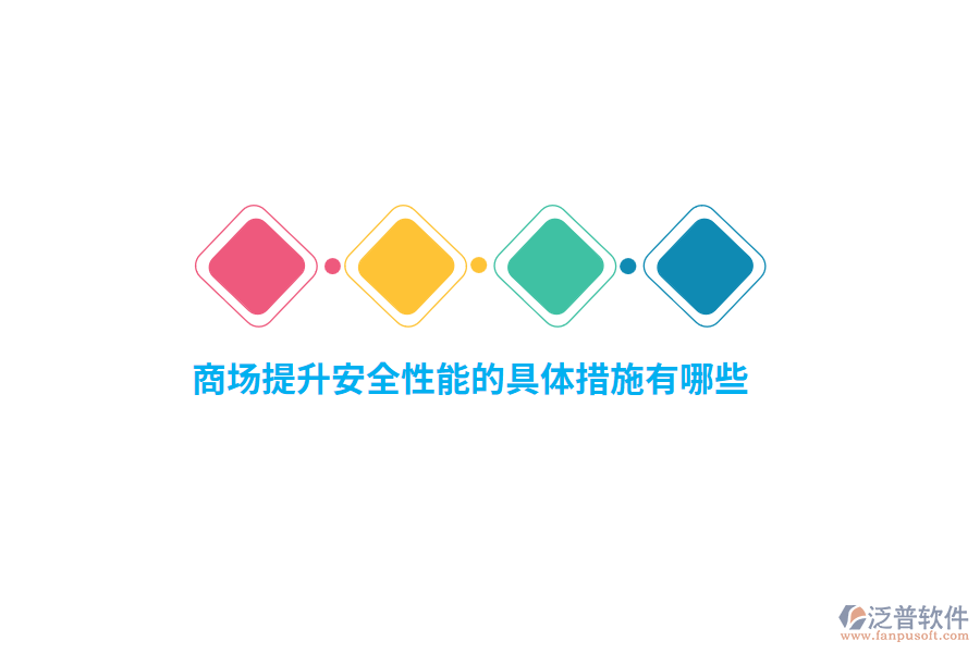 商場提升安全性能的具體措施有哪些？