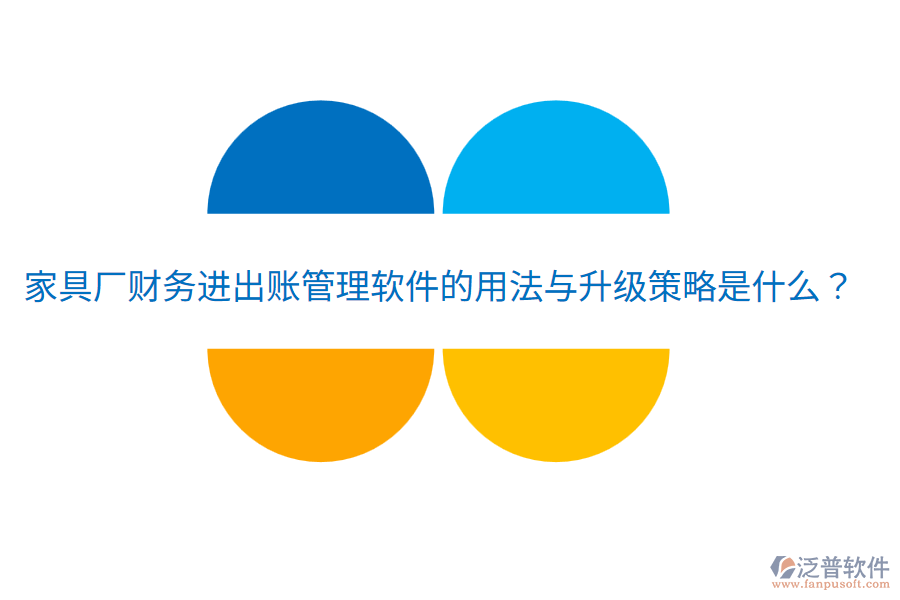  家具廠財務(wù)進(jìn)出賬管理軟件的用法與升級策略是什么？