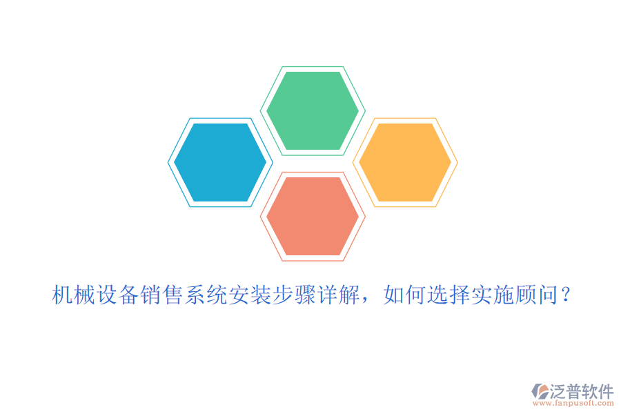 機械設備銷售系統(tǒng)安裝步驟詳解，如何選擇實施顧問？