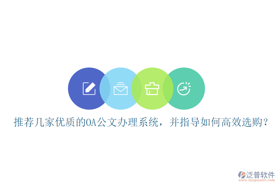 推薦幾家優(yōu)質(zhì)的OA公文辦理系統(tǒng)，并指導(dǎo)如何高效選購？