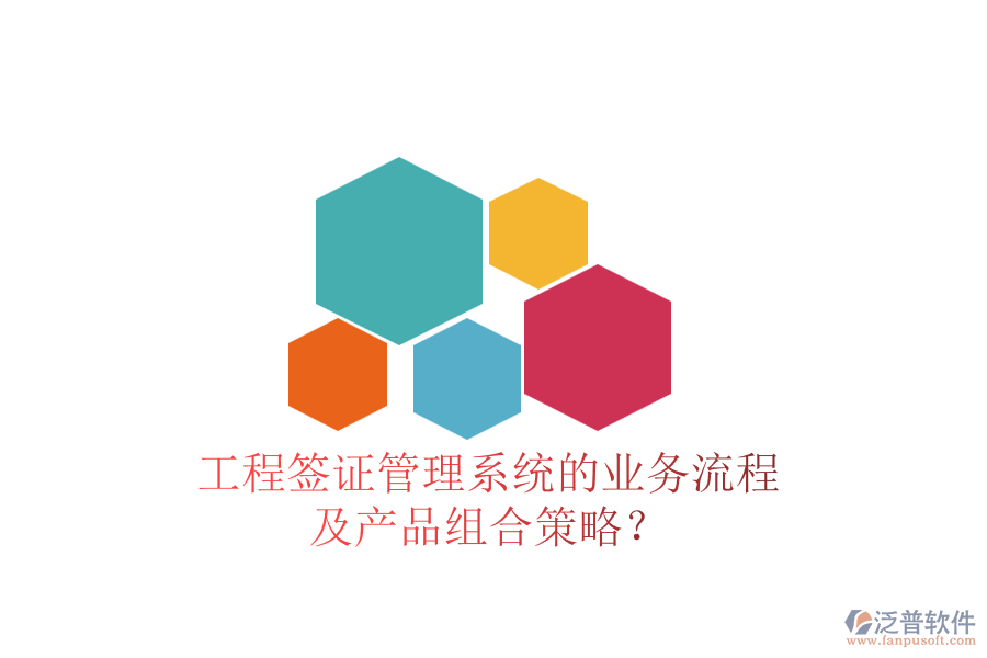 工程簽證管理系統(tǒng)的業(yè)務(wù)流程及產(chǎn)品組合策略？