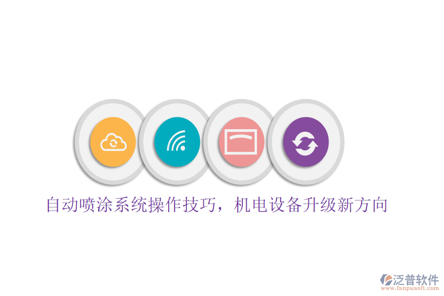 自動噴涂系統(tǒng)操作技巧，機電設備升級新方向