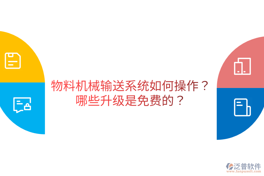  物料機械輸送系統(tǒng)如何操作？哪些升級是免費的？