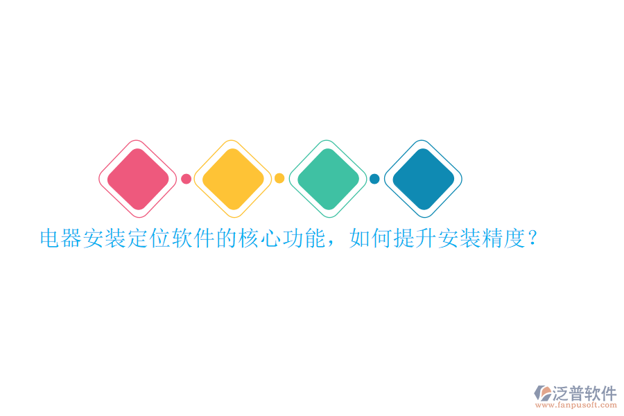 電器安裝定位軟件的核心功能，如何提升安裝精度？