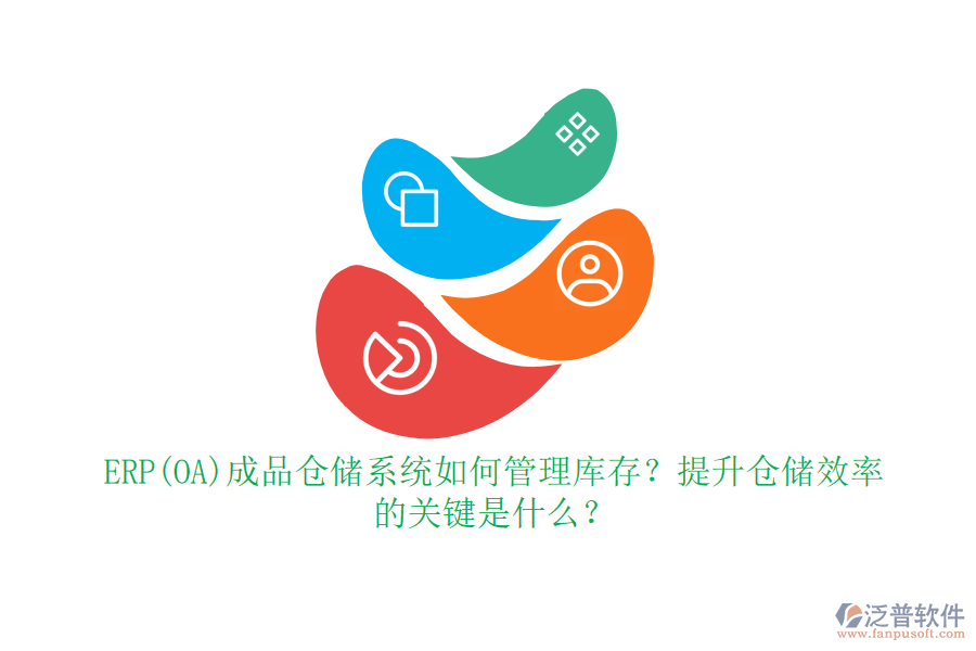 ERP(OA)成品倉儲系統(tǒng)如何管理庫存？提升倉儲效率的關(guān)鍵是什么？