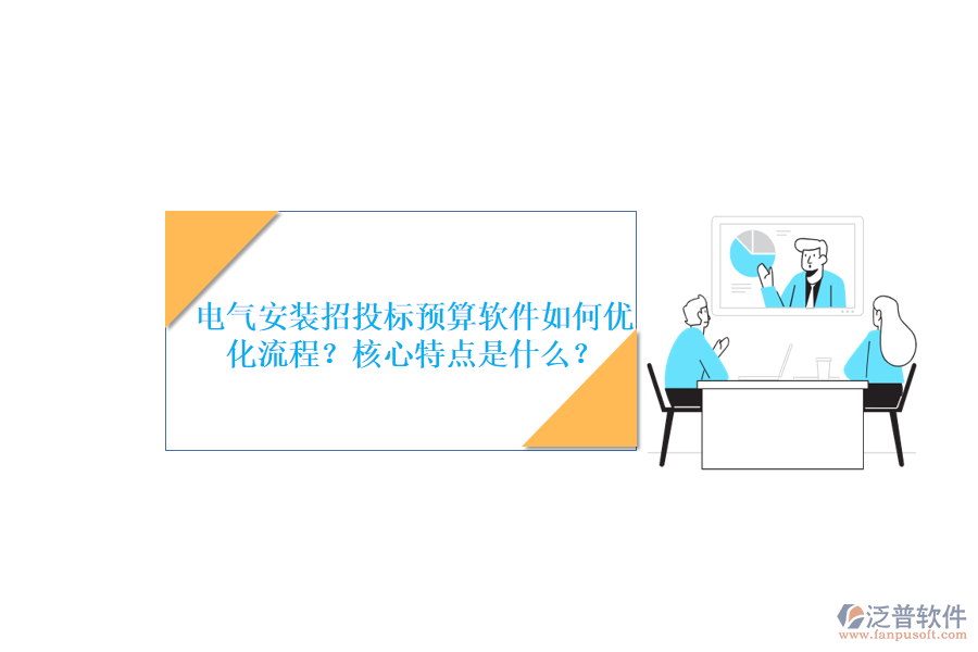 電氣安裝招投標(biāo)預(yù)算軟件如何優(yōu)化流程？核心特點(diǎn)是什么？