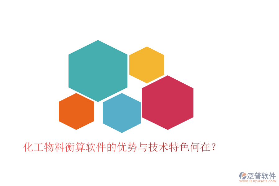化工物料衡算軟件的優(yōu)勢與技術(shù)特色何在？