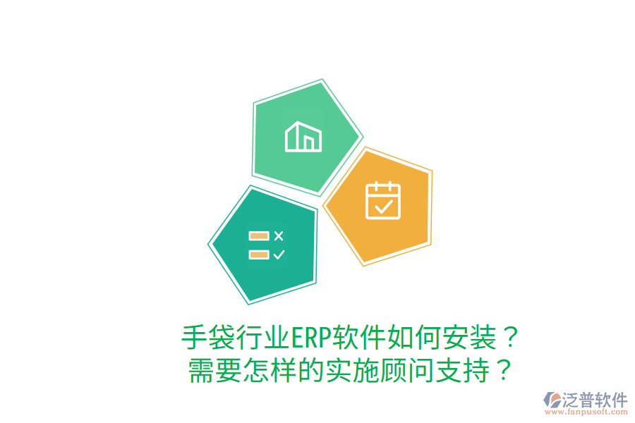  手袋行業(yè)ERP軟件如何安裝？需要怎樣的實(shí)施顧問支持？