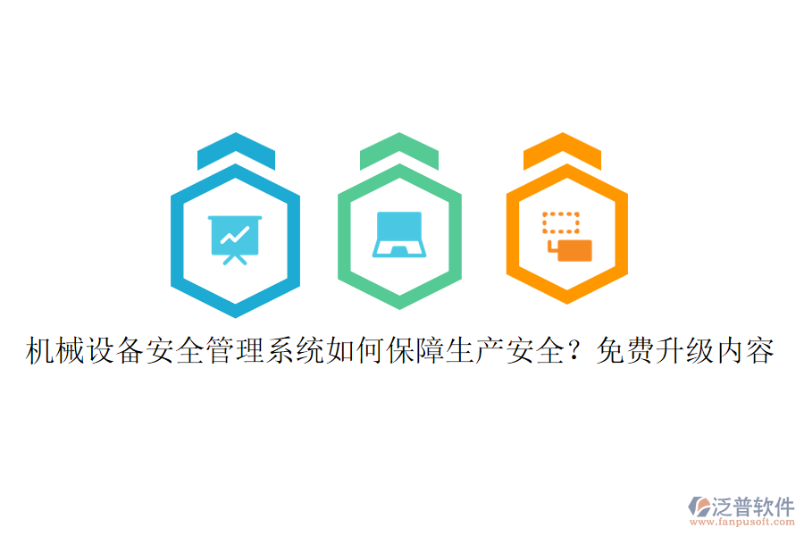 機(jī)械設(shè)備安全管理系統(tǒng)如何保障生產(chǎn)安全？免費(fèi)升級(jí)內(nèi)容