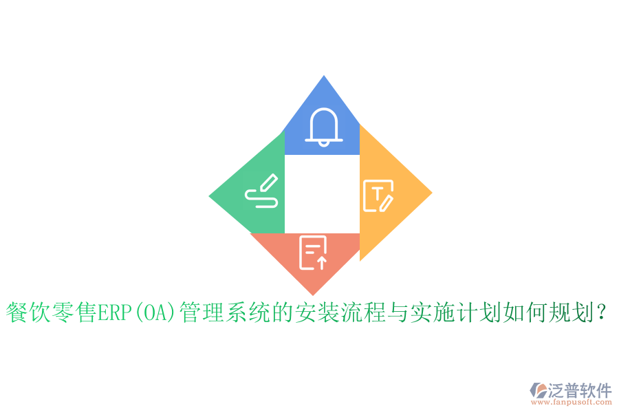 餐飲零售ERP(OA)管理系統(tǒng)的安裝流程與實(shí)施計(jì)劃如何規(guī)劃？