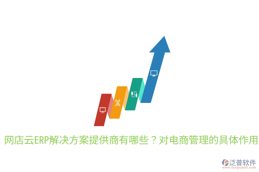  網(wǎng)店云ERP解決方案提供商有哪些？對(duì)電商管理的具體作用