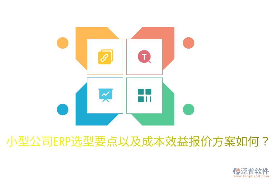  小型公司ERP選型要點以及成本效益報價方案如何？