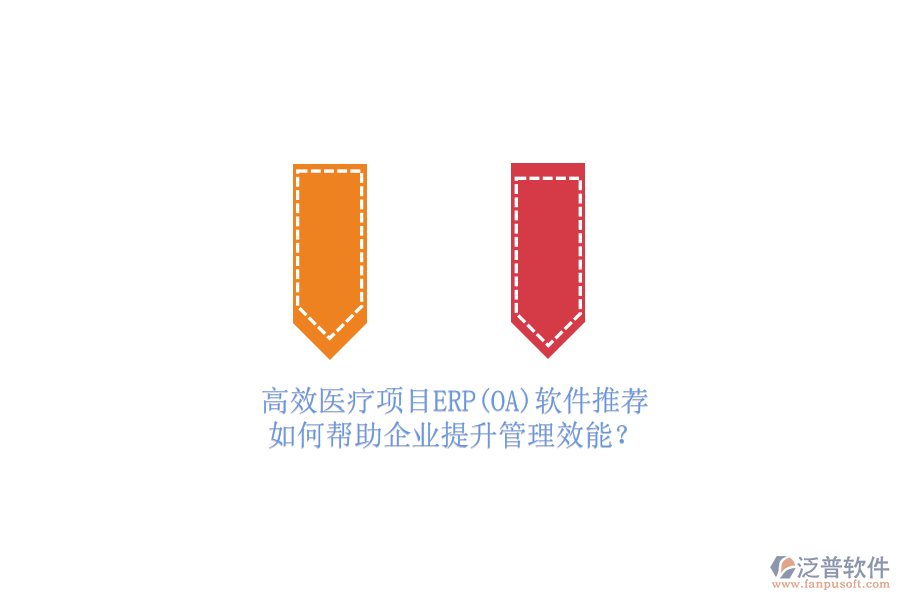 高效醫(yī)療項目ERP(OA)軟件推薦，如何幫助企業(yè)提升管理效能？