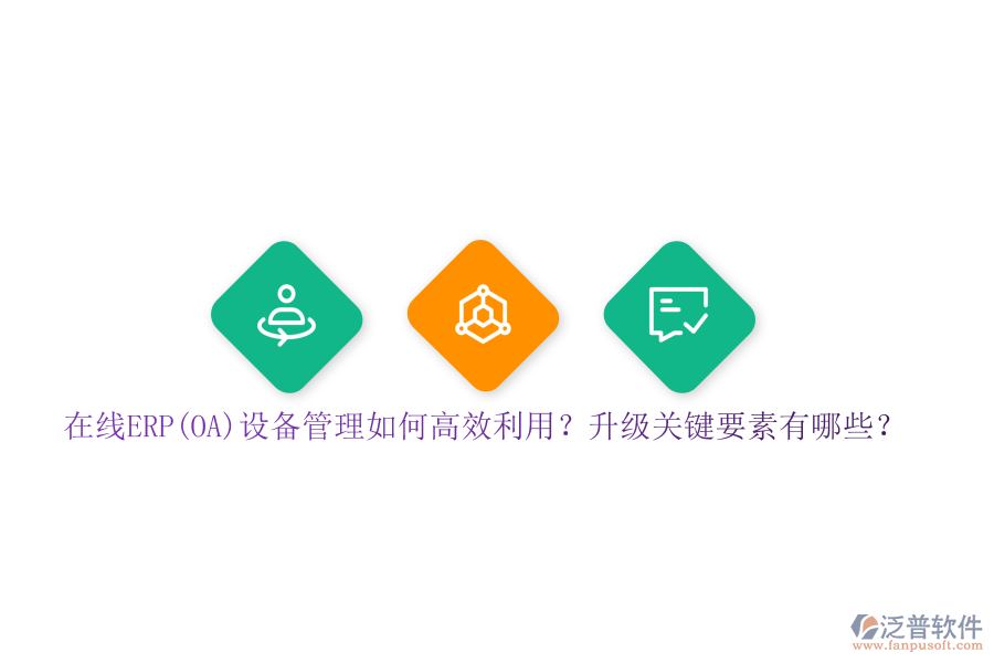 在線ERP(OA)設(shè)備管理如何高效利用？升級關(guān)鍵要素有哪些？