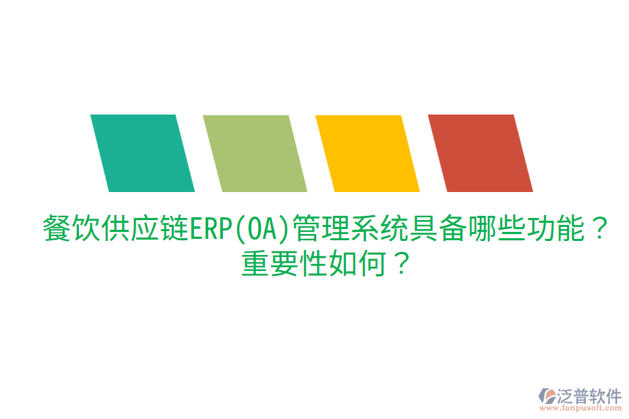  餐飲供應(yīng)鏈ERP(OA)管理系統(tǒng)具備哪些功能？重要性如何？