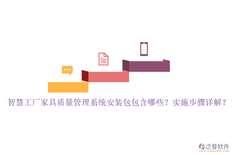 智慧工廠家具質(zhì)量管理系統(tǒng)安裝包包含哪些？實(shí)施步驟詳解？
