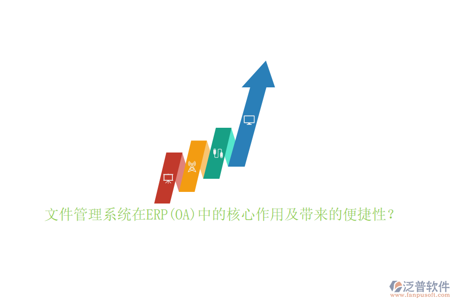 文件管理系統(tǒng)在ERP(OA)中的核心作用及帶來的便捷性？