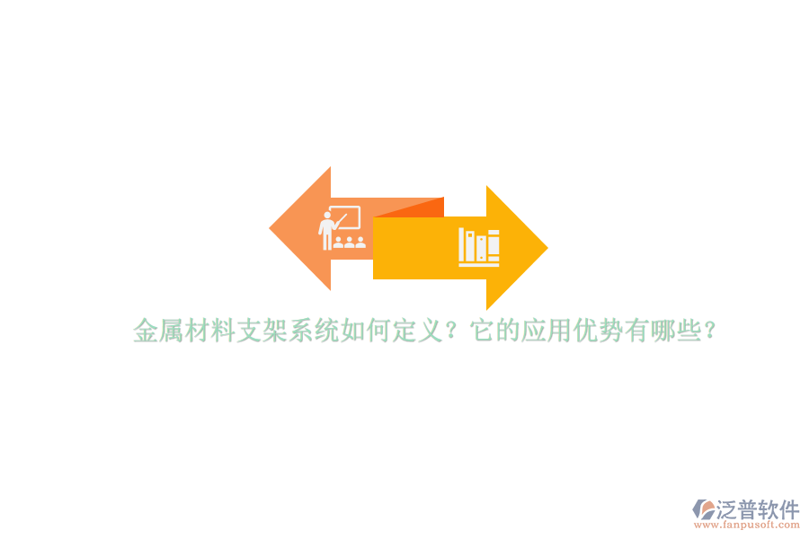金屬材料支架系統(tǒng)如何定義？它的應用優(yōu)勢有哪些？