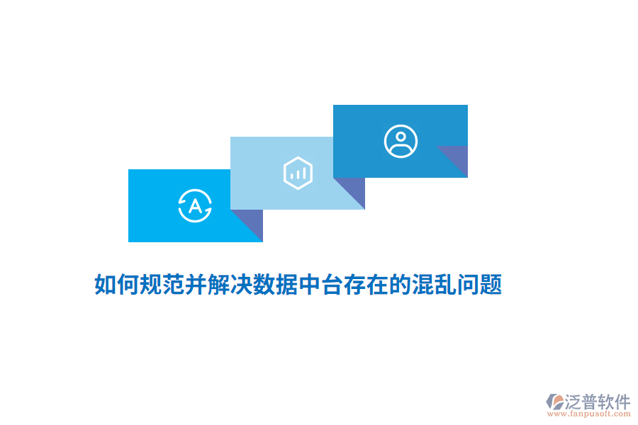 如何規(guī)范并解決數(shù)據(jù)中臺(tái)存在的混亂問題？
