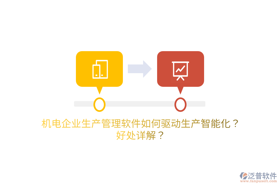 機(jī)電企業(yè)生產(chǎn)管理軟件如何驅(qū)動(dòng)生產(chǎn)智能化？好處詳解？
