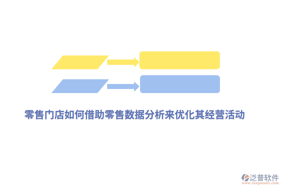 零售門店如何借助零售數(shù)據(jù)分析來優(yōu)化其經(jīng)營活動？