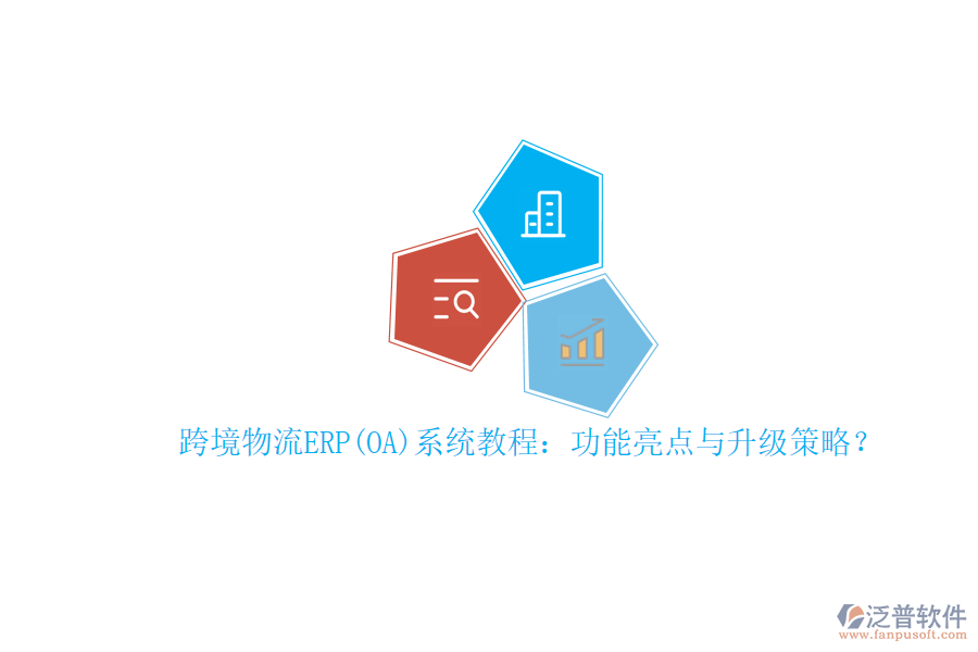 跨境物流ERP(OA)系統(tǒng)教程：功能亮點(diǎn)與升級(jí)策略？