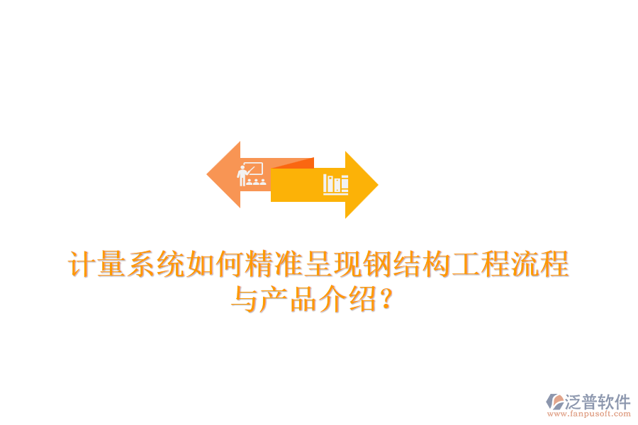 計(jì)量系統(tǒng)如何精準(zhǔn)呈現(xiàn)鋼結(jié)構(gòu)工程流程與產(chǎn)品介紹？