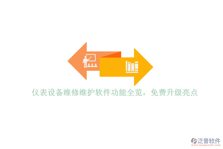 儀表設備維修維護軟件功能全覽，免費升級亮點