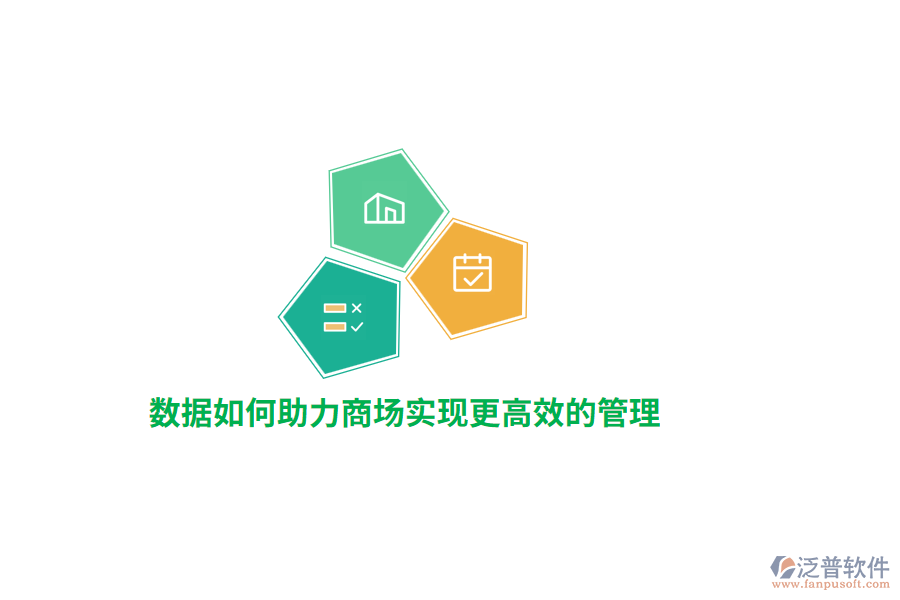 數(shù)據(jù)如何助力商場實現(xiàn)更高效的管理？