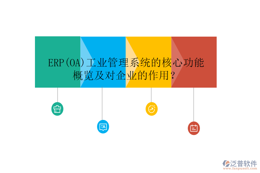 ERP(OA)工業(yè)管理系統(tǒng)的核心功能概覽及對企業(yè)的作用？