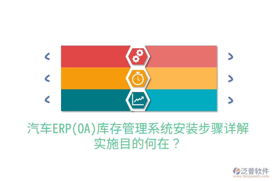  汽車ERP(OA)庫存管理系統(tǒng)安裝步驟詳解，實施目的何在？