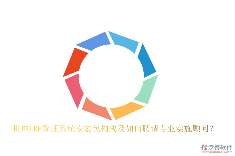 機電ERP管理系統(tǒng)安裝包構成及如何聘請專業(yè)實施顧問？