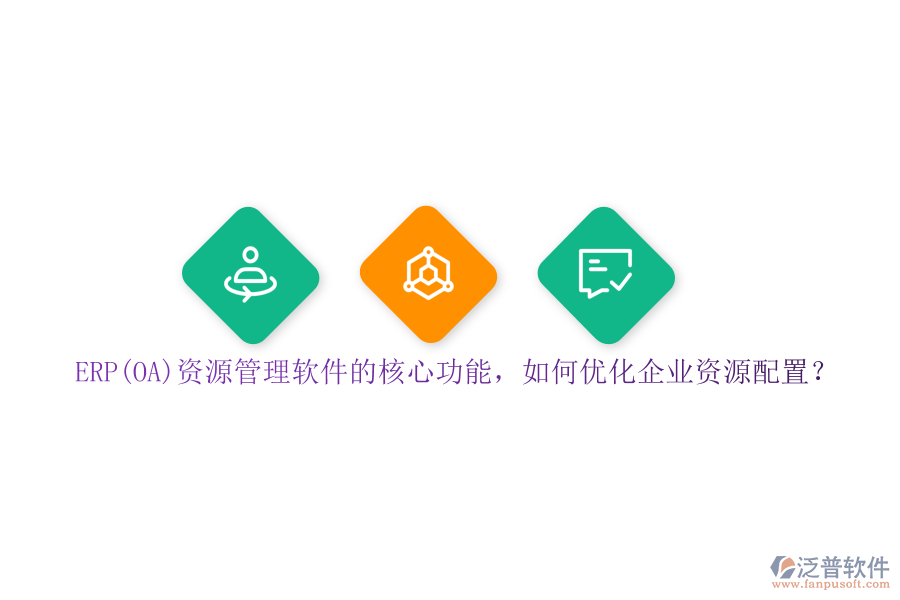 ERP(OA)資源管理軟件的核心功能，如何優(yōu)化企業(yè)資源配置？