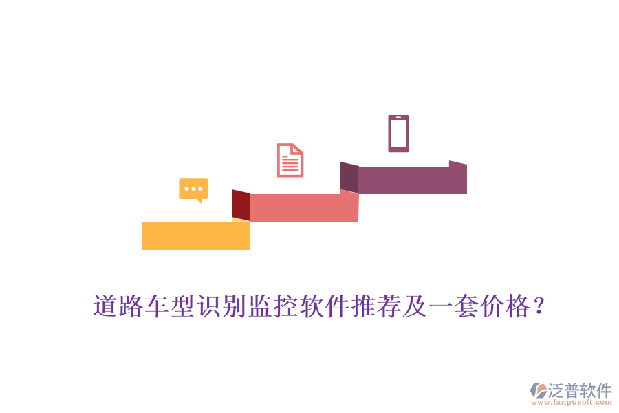 道路車(chē)型識(shí)別監(jiān)控軟件推薦及一套價(jià)格？