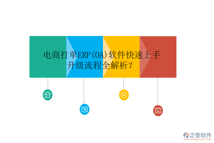 電商打單ERP(OA)軟件快速上手，升級流程全解析？
