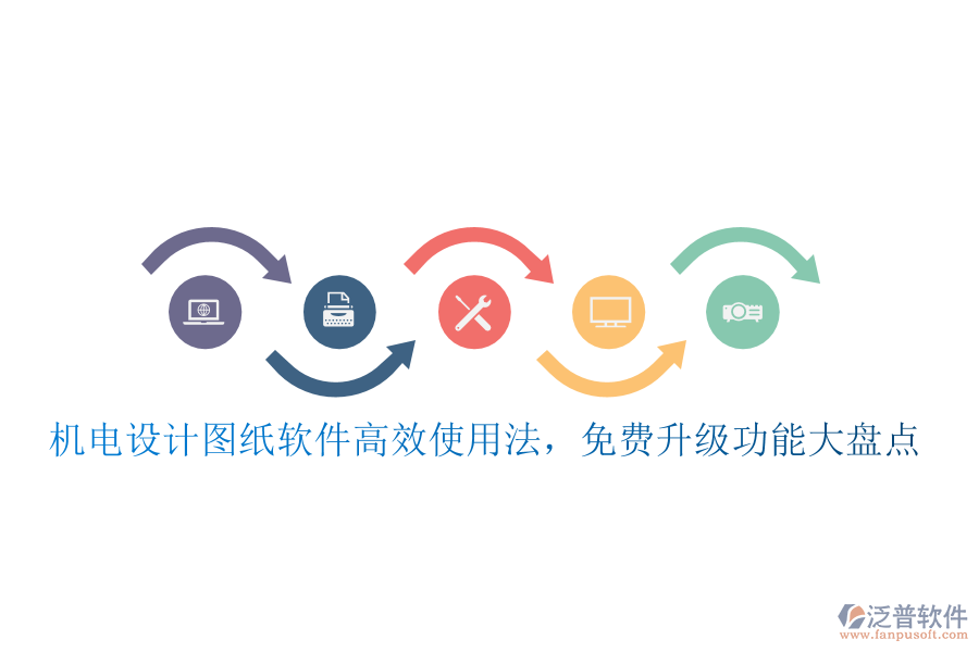 機(jī)電設(shè)計(jì)圖紙軟件高效使用法，免費(fèi)升級(jí)功能大盤點(diǎn)